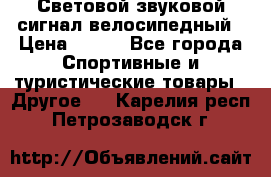 Световой звуковой сигнал велосипедный › Цена ­ 300 - Все города Спортивные и туристические товары » Другое   . Карелия респ.,Петрозаводск г.